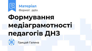 Формування медіаграмотності педагогів ДНЗ