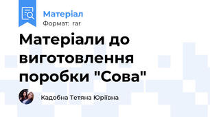 Матеріали до виготовлення поробки "Сова"