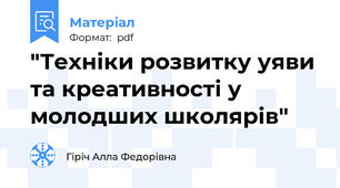 "Техніки розвитку уяви та креативності у молодших школярів"