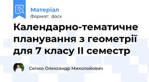 Календарно-тематичне планування з геометрії для 7 класу ІІ семестр