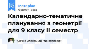 Календарно-тематичне планування з геометрії для 9 класу ІІ семестр