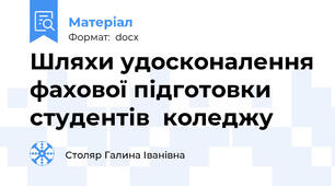 Шляхи удосконалення фахової підготовки студентів  коледжу