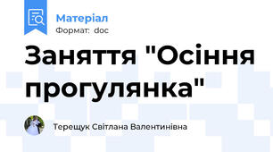 Заняття "Осіння прогулянка"