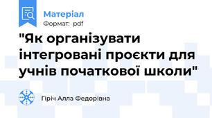 "Як організувати інтегровані проєкти для учнів початкової школи"