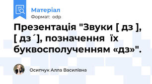 Презентація "Звуки [ дз ], [ дз´], позначення  їх буквосполученням «дз»".