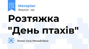 Розтяжка "День птахів"