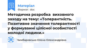 Методична розробка  виховного заходу на тему: «Толерантність. Позитивне значення толерантності у формуванні цілісної особистості молодої людини.»