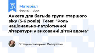Анкета для батьків групи старшого віку (5-6 років)  Тема: "Роль національно-патріотичної літератури у вихованні дітей вдома"