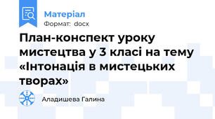 План-конспект уроку мистецтва у 3 класі на тему «Інтонація в мистецьких творах»