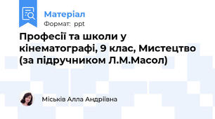 Професії та школи у кінематографі, 9 клас, Мистецтво (за підручником Л.М.Масол)