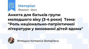 Анкета для батьків групи молодшого віку (3-4 роки)  Тема: "Роль національно-патріотичної літератури у вихованні дітей вдома"