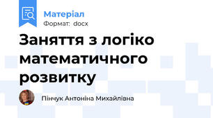 Заняття з логіко математичного розвитку
