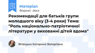 Рекомендації для батьків групи молодшого віку (3-4 роки) Тема: "Роль національно-патріотичної літератури у вихованні дітей вдома"