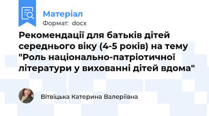 Рекомендації для батьків дітей середнього віку (4-5 років) на тему "Роль національно-патріотичної літератури у вихованні дітей вдома"
