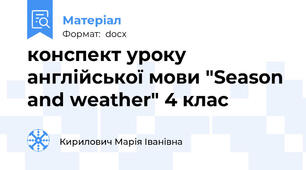 конспект уроку англійської мови "Season and weather" 4 клас