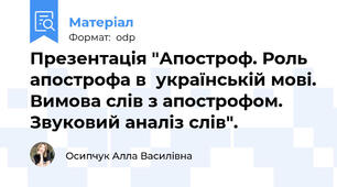 Презентація "Апостроф. Роль апострофа в  українській мові. Вимова слів з апострофом.  Звуковий аналіз слів".