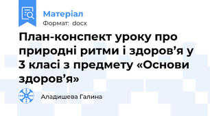 План-конспект уроку про природні ритми і здоров’я у 3 класі з предмету «Основи  здоров’я»