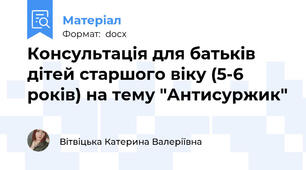 Консультація для батьків дітей старшого віку (5-6 років) на тему "Антисуржик"