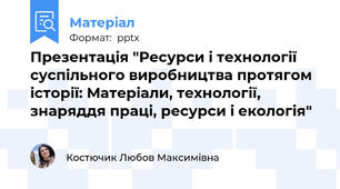 Презентація "Ресурси і технології суспільного виробництва протягом історії: Матеріали, технології, знаряддя праці, ресурси і екологія"