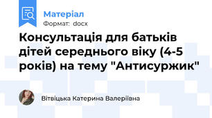 Консультація для батьків дітей середнього віку (4-5 років) на тему "Антисуржик"