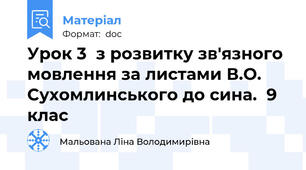 Урок 3  з розвитку зв'язного мовлення за листами В.О. Сухомлинського до сина.  9 клас
