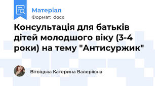 Консультація для батьків дітей молодшого віку (3-4 роки) на тему "Антисуржик"