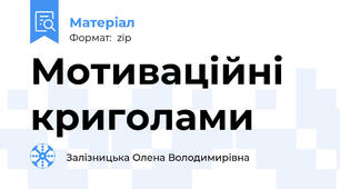 Мотиваційні криголами