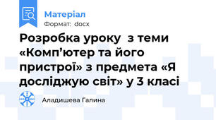 Розробка уроку  з теми «Комп’ютер та його пристрої» з предмета «Я досліджую світ» у 3 класі