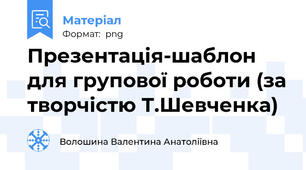 Презентація-шаблон для групової роботи (за творчістю Т.Шевченка)