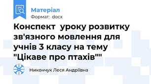 Конспект  уроку розвитку зв'язного мовлення для учнів 3 класу на тему "Цікаве про птахів""