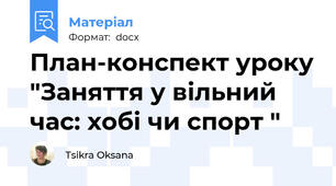 План-конспект уроку "Заняття у вільний час: хобі чи спорт "