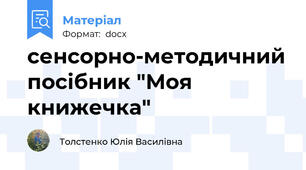 сенсорно-методичний посібник "Моя книжечка"
