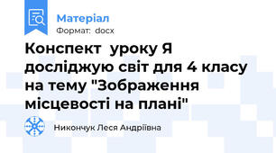 Конспект  уроку Я досліджую світ для 4 класу на тему "Зображення місцевості на плані"