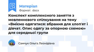Конспект комплексного заняття з мовленнєвого спілкування на тему «Вміємо одягатися: вбрання для хлопʼят і дівчат. Опис одягу за опорною схемою»  для середньої групи