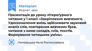 Презентація до уроку літературного читання у 1 класі: «Закріплення вивченого. Удосконалення вмінь здійснювати звуковий аналіз слів, повторення вивчених букв, читання з ними складів, слів, текстів. Формування читацьких умінь».