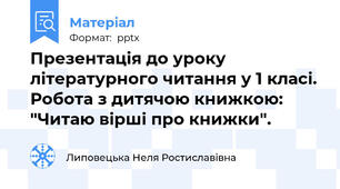 Презентація до уроку літературного читання у 1 класі. Робота з дитячою книжкою: "Читаю вірші про книжки".