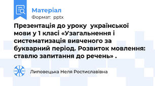 Презентація до уроку  української мови у 1 класі «Узагальнення і систематизація вивченого за букварний період. Розвиток мовлення: ставлю запитання до речень» .
