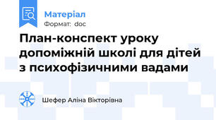 План-конспект уроку допоміжній школі для дітей з психофізичними вадами