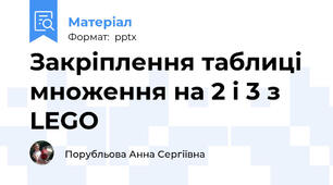 Закріплення таблиці множення на 2 і 3 з LEGO
