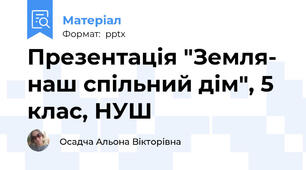 Презентація "Земля- наш спільний дім", 5 клас, НУШ