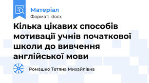 Кілька цікавих способів мотивації учнів початкової школи до вивчення англійської мови