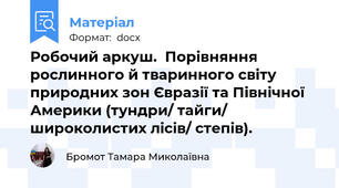 Робочий аркуш.  Порівняння рослинного й тваринного світу природних зон Євразії та Північної Америки (тундри/ тайги/ широколистих лісів/ степів).