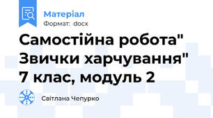 Самостійна робота" Звички харчування" 7 клас, модуль 2