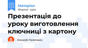 Презентація до уроку виготовлення ключниці з картону