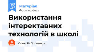 Використання інтеректавних технологій в школі