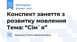 Конспект заняття з розвитку мовлення Тема: “Сім`я”