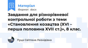 Завдання для різнорівневої контрольної роботи з теми «Становлення козацтва (ХVІ – перша половина ХVІІ ст.)», 8 клас.