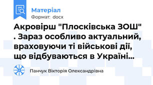 Акровірш "Плосківська ЗОШ" . Зараз особливо актуальний, враховуючи ті військові дії, що відбуваються в Україні...