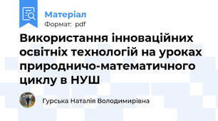 Використання інноваційних освітніх технологій на уроках природничо-математичного циклу в НУШ