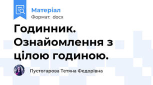 Годинник. Ознайомлення з цілою годиною.